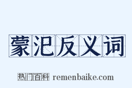 蒙汜反义词是什么意思的图片